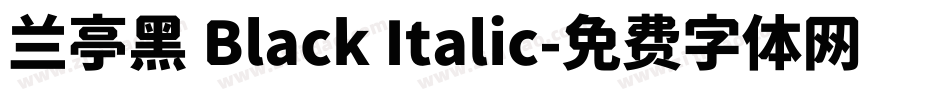兰亭黑 Black Italic字体转换